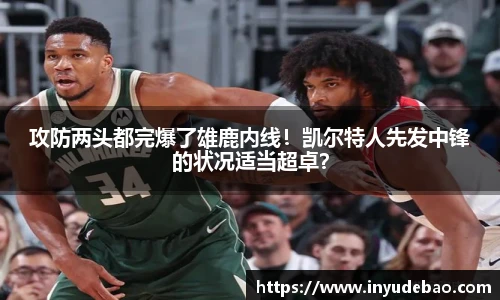 攻防两头都完爆了雄鹿内线！凯尔特人先发中锋的状况适当超卓？
