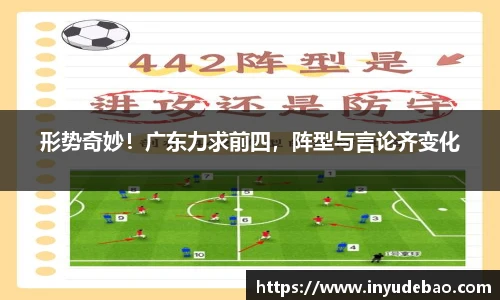 形势奇妙！广东力求前四，阵型与言论齐变化