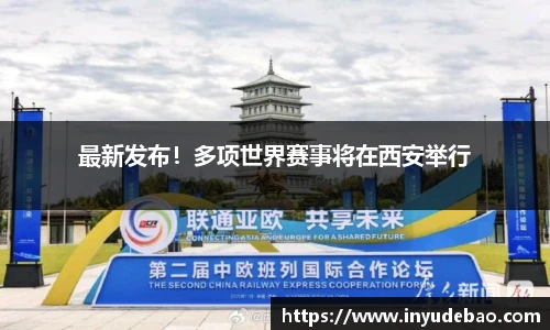 最新发布！多项世界赛事将在西安举行